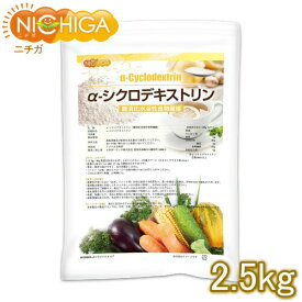 α-シクロデキストリン 2.5kg 【送料無料】【沖縄配送不可】 難消化性水溶性食物繊維 NICHIGA(ニチガ) TK1