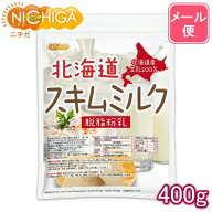 北海道 脱脂粉乳 スキムミルク 400g 【送料無料】【メール便で郵便ポストにお届け】【代引不可】【時間指…