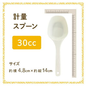 計量スプーン 30cc サイズ約横4.8cm×縦14cm ニチガの商品とあわせてご購入で同梱致します [SP] NICHIGA(ニチガ)