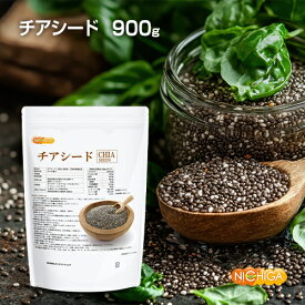 チアシード（CHIA SEEDS） 900g 【送料無料】【メール便で郵便ポストにお届け】【代引不可】【時間指定不可】 国内殺菌品 アフラトキシン検査 残留農薬検査済 [01] NICHIGA(ニチガ)