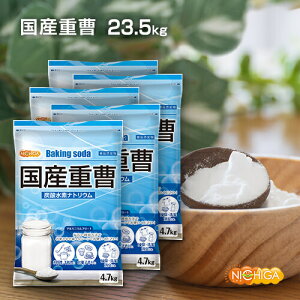 国産重曹 4.7kg×5袋 【送料無料!(北海道・九州・沖縄を除く)・同梱不可】 東ソー製 食品用 お料理・掃除・洗濯・料理・消臭に!環境に優しく人にも無害 サラサラで使いやすい♪ 小分けで