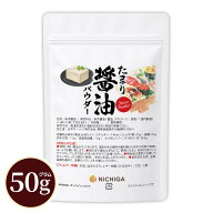 たまり醤油パウダー 50g しょうゆ 粉末 調味料 アウトドア キャンプ BBQ ふりかけ soy sauce SHOYU Powde…