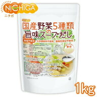食塩無添加 国産野菜5種類の旨味スープだし 1kg 【送料無料】 化学調味料無添加 動物性素材不使用 NICHIG…