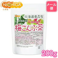 北海道産昆布 紀州産梅 梅こんぶ茶 200g 【送料無料】【メール便で郵便ポストにお届け】【代引不可】【時…