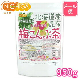 北海道産昆布 紀州産梅 梅こんぶ茶 950g 【送料無料】【メール便で郵便ポストにお届け】【代引不可】【時間指定不可】 [01] NICHIGA(ニチガ)