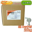 【法人専用】 塩素5％ 20kg＋コック付 【送料無料！(北海道・九州・沖縄・離島を除く)・同梱不可】 次亜塩素酸ナトリウム 食品添加物 低食塩次亜 液体 衛生管理 業務用の除菌 漂白剤 NICHIGA(ニチガ) TK7