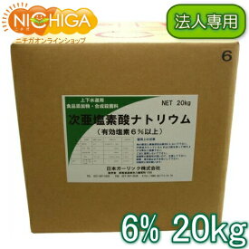 【法人専用】 塩素6% 20kg 【送料無料！(北海道・九州・沖縄・離島を除く)・同梱不可】 次亜塩素酸ナトリウム 食品添加物 低食塩次亜 液体 衛生管理 業務用の除菌 漂白剤 (コックなし) NICHIGA(ニチガ) TK7