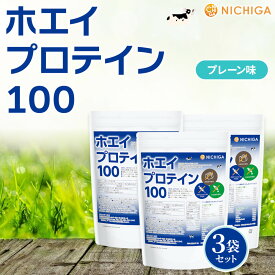 ホエイプロテイン100 プレーン味 100 1kg×3袋 【送料無料】乳化剤不使用 rBST (牛成長ホルモン剤不使用) WPC NICHIGA(ニチガ) TKS
