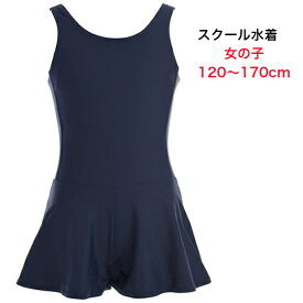 【即納・最短翌日着】スクール 水着 女の子 スカート タイプ 女子 キッズ水着 ワンピース タイプ 子供水着 UVカット加工 小学生 中学生 ジュニア プール スイミン 子ども キッズ 子供用