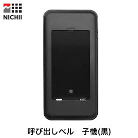 【メーカー保証 】子機のみ 受信機 (黒) NICHII 呼び出しベル 子機 増設 専用 工事不要 飲食店用 呼び出しチャイム コードレス コールベル 呼び出しポケットベル 遊園地 呼び出しチャイム レストラン 無線 店舗 受付 業務用