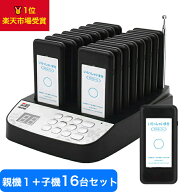 【メーカー保証】 呼び出しベル 受信機 (子機) 16台セット 工事不要 飲食店用 ワイヤレスコール 呼び出し…