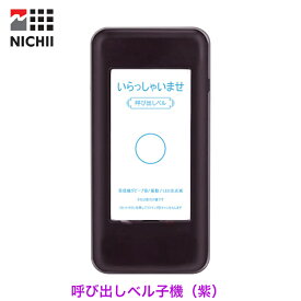 【メーカー保証 】 NICHII 呼び出しベル 子機のみ 1台 (紫) 子機増設 専用 受信機 業務用 工事不要 ワイヤレスチャイム フードコート 飲食店 介護 病院 学校 移動販売車 店舗 受付 呼び出し機 無線 呼び出しチャイム ポケットベル 呼び鈴 ワイヤレス呼び出し機