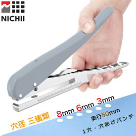 ＼楽天1位受賞／NICHII 穴あけパンチ 1穴 穴径 8mm 6mm 3mm 奥行50mm 単穴 省力 一つ穴パンチ 手持ちシングルパンチ 頑丈なあけ パンチ 単穴ポータブルメタルプライヤー PVCカード ICカード 紙の穴あけ用 高品質【インボイス制度(対応領収書)】