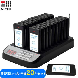【メーカー保証】 呼び出しベル 受信機(子機) 20台セット ワイヤレスコール 呼び出し ワイヤレス 無線 呼び出しチャイム ワイヤレスチャイム 飲食店 レストラン フードコート 駐車場 ホテル ゴルフ場 店舗 受付 業務用【インボイス制度(対応領収書)】