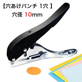 穴あけパンチ 1穴 穴径 10mm 丸形 単穴 手持ち 一つ穴パンチ シングル パンチ 1穴パンチ 高耐久あけパンチ 単穴ポータブルメタルプライヤー クラフトパンチ PVC/IDカード 厚紙 台紙 会員証 写真用 (穴径10mm) 【ポスト投函】