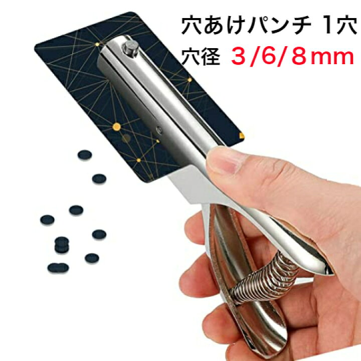 楽天市場】＼楽天1位／ 【即納】穴あけパンチ 1穴 穴径3mm 6mm 8mm 