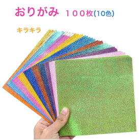折り紙 100枚入 キラキラ紙 10色 おりがみ ペーパークラフト 片面 光沢紙 ペーパー カラフル 千羽鶴 装飾 手芸 14.8cm×14.8cm 正方形 セット