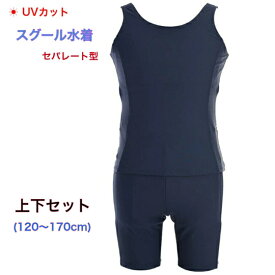 【即納・最短翌日着】スクール 水着 男子 女子 セパレート タイプ キッズ水着 上下セット 男女通用 小学生 中学生 男の子 女の子 子供水着 UVカット加工 ジュニア プール スイミング キッズ 子供用 120～170cm 【送料無料】