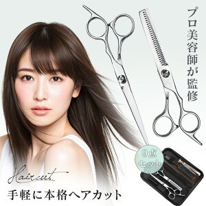 【銀座一流サロンのトップスタイリスト監修】 切れ味抜群 すきばさみ ハサミ 散髪用ハサミセット 髪切り ヘアカッター はさみ 髪の毛カット 低すき率 スキバサミ 子ども 赤ちゃん 散髪 セ