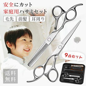 【赤ちゃんも安心のやさしい切れ味】 すきばさみ 切れ味抜群 ハサミ 散髪用ハサミセット 髪切り ヘアカッター はさみ 髪の毛カット 低すき率 スキバサミ 子ども 赤ちゃん 散髪 セルフカット ハサミ 子供 大人 家庭用 セルフカット プロ仕様 ヘアー 簡単セルフカット 初心者