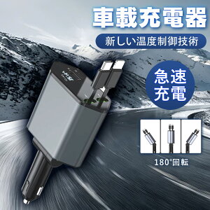 ★2025進化モデル12V車 24V車対応【4台同時に充電】巻き取り式充電ケーブル 車 シガーソケット 急速 充電 巻き取り 車 カーチャージャー 充電器 リール 充電 iPhone 車載 急速充電 車載充電器 充