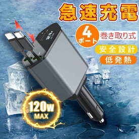 2026年新作★期間値下げ！早い者勝ち【最大120W急速充電】 車用充電器 シガーソケット usb 充電器 カーチャージャー 4in1 充電器 車載 4台同時に充電可 android iphone17 17Pro 12V車 24V車 リール式 急速充電 延長 巻き取りコード 車用 充電器 Type-C Lightning 車載充電器