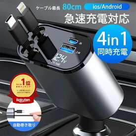 ★期間値下げ！【車内をスッキリに！巻き取り式充電器】車載充電器 カーチャージャー 純正 車 充電器 巻き取り 巻き取り式充電器 ライトニング Type-C 急速充電 電圧計 スマホ充電器 アイホン 車充電器 4台同時充電 Android ダブル 巻き取りリール式 後部座席充電 iPhone17