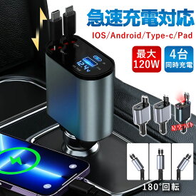 車内整理ラクラク！巻き取り式ケーブル【1年保証】 巻き取り式充電ケーブル 4in1 車用 12V/24V車対応 巻き取り式リールカーチャージャー 4台同時急速充電 車載充電器 iPhone/Android/スマホ対応 アイコス イルマ充電可 カーシェア対応 USB充電ケーブル 車中泊 変換 増設