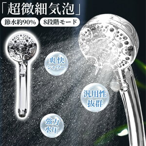 2025最新【8段階モード×節水×高水圧】 シャワーヘッド 節水 水圧 強い 節水 マイクロナノバブル 無料付属品 塩素除去 90%節水 強い水圧 高洗浄力 爽快シャワー 手元止水 ミスト 髪・肌にやさ