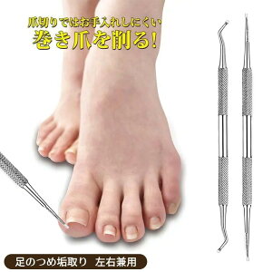 【足の爪の臭い対策】巻き爪・爪垢もスッキリ 足 爪垢取り ト ステンレス製 爪垢取り&2WAY爪やすり 爪やすり ネイルケアセット 厚い爪・変形爪対応 甘皮処理 専用ケース付き 爪あか取り 爪