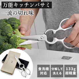 【早い者勝ち★特別価格】 キッチンバサミ 食洗機対応 多機能 オールステンレス製 料理ばさみ 切れ味抜群 高耐久 サビに強い 多機能キッチンバサミ 錆びにくい 丸洗い 衛生的で 栓抜き 蓋開け 缶開け 握りやすい肉・魚・野菜・缶詰・栓抜きなど プレゼント