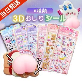6枚入り レビュー投稿で＋1枚プレゼント 正規品 ぷくぷくシール おしり シール 福袋 ぷっくりシール おはじきシール 立体 シール おしりシール 弾ける触感 肉球シール 柔らかい ぷくぷく パンダ ぷにぷに シール セット 可愛い 3dシール 立体シール かわいい ぷにぷにおしり