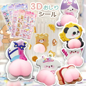 2月新発売【限定6枚セット 6種類 】 おしりシール ぷくぷく シール かわいい セット 3dシール 立体シール シール タイルシール キャラクター 正規品 3D立体シール クリスマス 飾り ぷっくりシール シール おしり 立体 おしりぷにぷにシール 可愛いシール 肉球シール