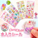 水入りシール ウォーターシール 4枚セット【新発売&数量限定】水入りシール可愛い ぷくぷく 3D 立体 ステッカー 透明 …