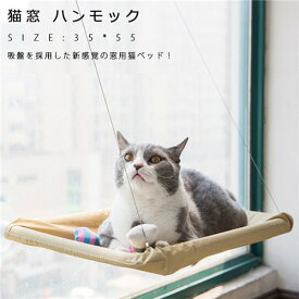 猫窓 ウィンドウベッド ペットベッド 猫 ベッド 猫はんもっく窓用 ネコ ねこ キャット モック 日向ぼっこ ネコ 四季使える テラス 吸盤 窓 窓台日光に浴びて ペットグッズ 猫用品 吸盤タイプ 窓