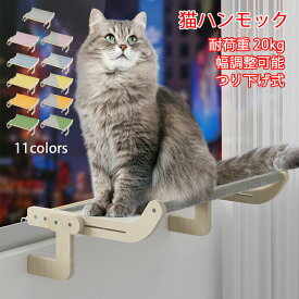 猫 ベッド 窓 窓用 窓掛け つり下げ 組み立て簡単 洗える おしゃれ 大きい 猫ベッド ベッドサイド ソファーサイド つり下げ式 窓 安定 丈夫 木製 取り付け 耐荷重20kg ねこ キャット ペット 調節可能 四季通用 遊ぶ 日光浴 11色
