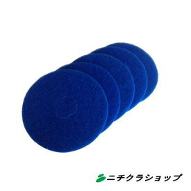 床洗浄機 スクラバー ドライヤー 用 フロアパッド青パット 14インチ 5枚入り　【RCP】
