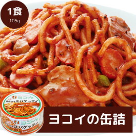 【☆訳あり限定価格☆】ヨコイの缶詰 パスタ 缶詰 ヨコイ あんかけスパゲッティ あんかけスパ あんかけ ソース ボルカノ 日本製麻 あんかけスパゲティー