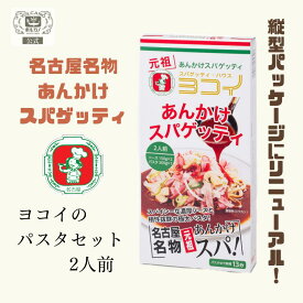【期間限定! 12/11まで10%OFF】 ヨコイ 2人前 パスタセット 手土産 お土産 プチギフト お歳暮 御歳暮 冬ギフト 手土産 プレゼント ギフトセット あんかけスパ パスタソース レトルト パスタ ヨコイのソース