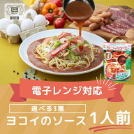 【期間限定! 9/24まで10%OFF】ヨコイのソース レンジ対応 1人前 / 国産 ヨコイ パスタソースあんかけスパ…