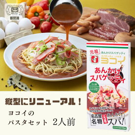 【期間限定! 6/11まで10%OFF】 ヨコイ 2人前 パスタセット 手土産 お土産 プチギフト お歳暮 御歳暮 冬ギフト 手土産 プレゼント ギフトセット あんかけスパ パスタソース レトルト パスタ ヨコイのソース