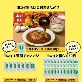 【☆特別価格☆】 ヨコイのソース 120g / 国産 訳あり ヨコイ パスタソース あんかけスパ あんかけパスタ あんかけソース あんかけスパゲッティ あんかけ レトルト レトルト食品 大容量 大量 まとめ買い 名古屋 名物 ご当地 ソウルフード 福袋