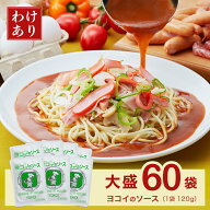 【☆特別価格☆】ヨコイのソース 60食 / 国産 訳あり ヨコイ パスタソース あんかけスパ あんかけパスタ …