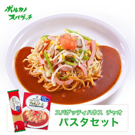 スパゲティハウス チャオ パスタソース パスタ セット / 国産 太麺 パスタ パスタソース パスタセット あんかけスパ あんかけパスタ あんかけソース