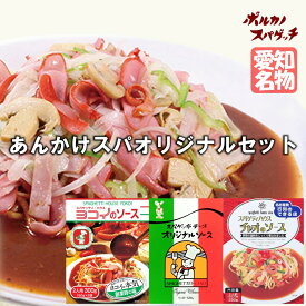 あんかけスパ セット ヨコイ スパゲッ亭 チャオ スパゲティハウス チャオ / 国産 太麺 パスタソース パスタセット あんかけパスタ あんかけソース あんかけスパゲッティ あんかけ レトルト レトルト食品 名古屋 名物 ご当地 ソウルフード