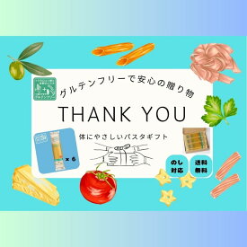 【期間限定! 6/11まで10%OFF】【☆喜ばれるギフト☆】 グルテンフリーパスタ Si 6袋セット 小麦不使用/ 熨斗 対応 ソーシャルギフト対応 お歳暮 ギフト セット プチギフト グルテンフリーパスタ Si 454g グルテンフリー パスタ グルテン 米粉 小麦粉不使用 とうもろこし粉