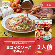 【期間限定★9/11まで大特価】ヨコイのソース 創業の味 2人前 / 国産 ヨコイ パスタソース あんかけスパ …