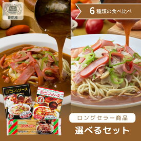 【選べる6種】 ヨコイのソース 食べ比べ セット 創業の味 現在の味 / 国産 ヨコイ 太麺 パスタ パスタソース パスタセット あんかけスパ あんかけパスタ あんかけ レトルト レトルト食品 まとめ買い 詰め合わせ 名古屋 名物 ご当地 ソウルフード