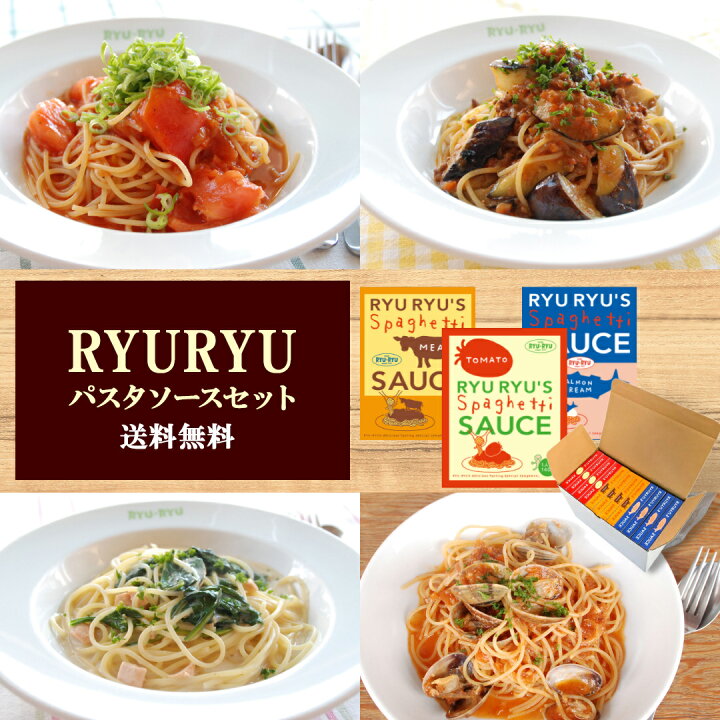 楽天市場 送料無料 Ryuryu パスタソースセット 12食入 ギフト パスタソース セット レトルト 詰め合わせ リュリュ パスタ ソース プレゼント Ryu Ryu 引越祝い 内祝い スパゲティ スパゲッティ スパゲティー 食べ物 おうち時間 母の日 スパゲッティソース 食品