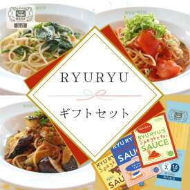 RYURYU ギフトセット 6人前 / 熨斗 対応 お歳暮 ギフト セット プチギフト 国産 パスタ パスタソース パスタセット レトルト レトルト食品